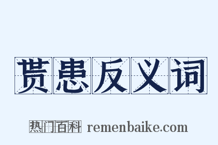 贳患反义词是什么意思的图片